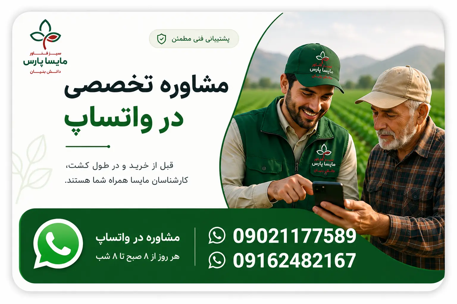 مشاوره تخصصی در واتساپ